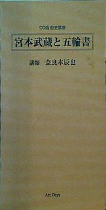 CD 奈良本辰也 講師 CD版 歴史講座 宮本武蔵と五輪書 – AOBADO 