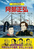 阿部正弘 ペリー来航,そして維新への道 福山を知ローゼ