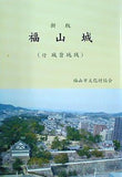 新版 福山城 付 城背地域 福山市文化財協会