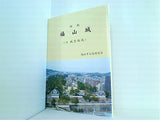 新版 福山城 付 城背地域 福山市文化財協会