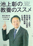 池上彰の教養のススメ 東京工業大学リベラルアーツセンター