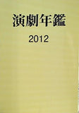 演劇年鑑 2012 日本演劇協会