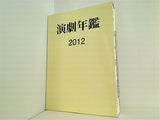 演劇年鑑 2012 日本演劇協会