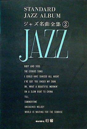 大型本 楽譜・スコア STANDARD JAZZ ALBUM ジャズ名曲集 2 JAZZ 日音