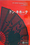 パンフレット 新国立劇場バレエ公演 ドン・キホーテ 全3幕5場 プロローグ付 2005 6/25-7/2