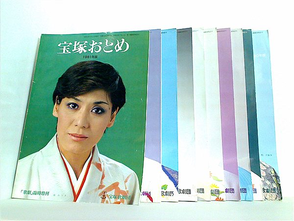本セット 宝塚おとめ The Takarazuka Girls 宝塚歌劇団 1981年