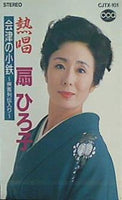 扇ひろ子 熱唱 扇ひろ子/会津の小鉄-侠客列伝入り