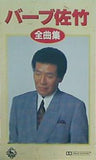 バーブ佐竹 全曲集 望郷歌