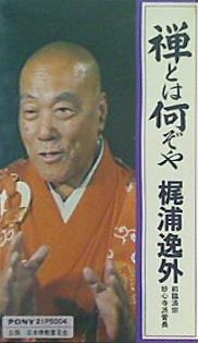 再入荷アイテム カセットテープ 禅とは何ぞや 梶浦逸外 前臨済宗妙心寺派管長 書