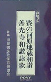 賽の河原地蔵和讃 善光寺和讃詠歌
