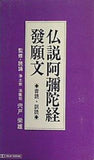 仏説阿彌陀経 發願文