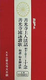 善光寺上人法話「御光を仰ぎて」・十念 善光寺流詠讃歌 和讃・如来御詠歌