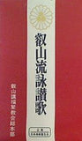 叡山流詠讃歌