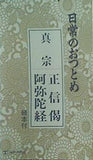 日常のおつとめ 真宗
