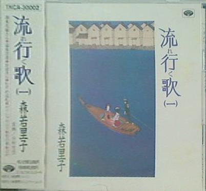 森若里子 流れ行く歌