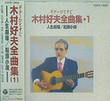 木村好夫全曲集 ギターひとすじ