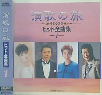演歌の旅 ヒット全曲集