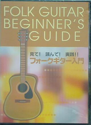 見て！読んで！実践！！フォークギター入門