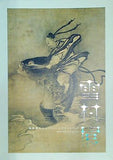 図録・カタログ 雪村展 戦国時代のスーパー・エキセントリック 浅野研究所 2002