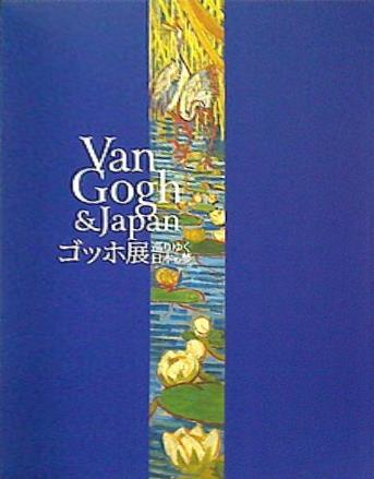 大型本 図録・カタログ ゴッホ展 巡りゆく日本の夢 – AOBADO