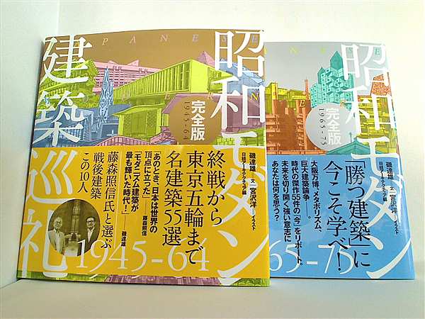 建築巡礼 シリーズ 昭和モダン建築巡礼・完全版1945-64 などのセット