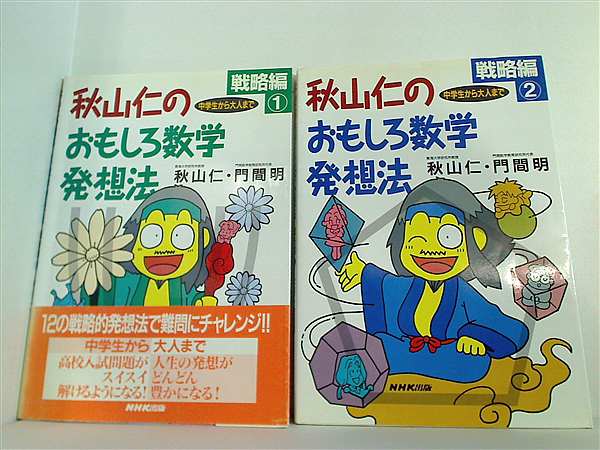 本セット 秋山仁のおもしろ数学発想法 戦略編 仁 秋山 明 門間 戦略編  