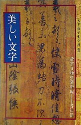 大型本 美しい文字 故宮文物宝蔵新編 書道篇 国立故宮博物院 – AOBADO