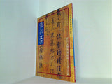 美しい文字 故宮文物宝蔵新編 書道篇 国立故宮博物院
