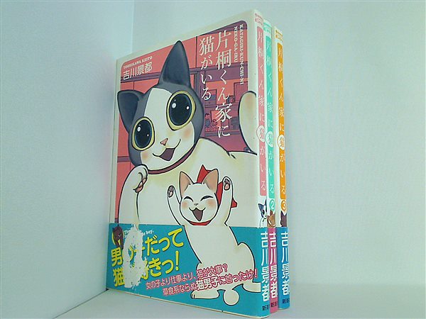 片桐くん家に猫がいる 吉川 景都 １巻-３巻。全ての巻に帯付属。ポストカード１点付属。