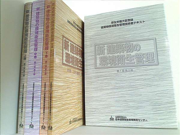 新 建築物の環境衛生管理 第1版 第2刷 建築物環境衛生管理技術者