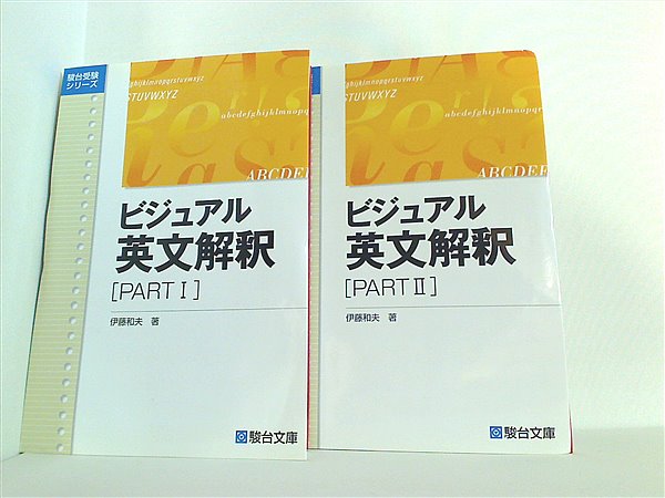 本セット ビジュアル英文解釈 伊藤 和夫 PART１-PART２。裁断済 