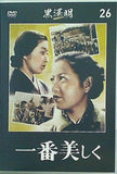 一番美しく 黒澤明 DVDコレクション 26
