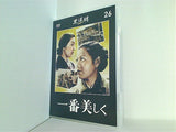 一番美しく 黒澤明 DVDコレクション 26