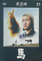 馬 黒澤明 DVDコレクション 31