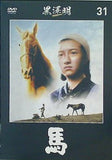 馬 黒澤明 DVDコレクション 31