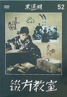 綴方教室 黒澤明 DVDコレクション 52