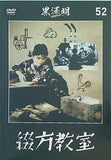 綴方教室 黒澤明 DVDコレクション 52