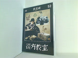 綴方教室 黒澤明 DVDコレクション 52