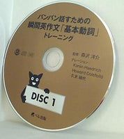 バンバン話すための瞬間英作文 基本動詞 トレーニング DISC1　森沢 洋介