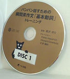 バンバン話すための瞬間英作文 基本動詞 トレーニング DISC1　森沢 洋介