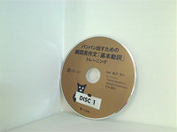 バンバン話すための瞬間英作文 基本動詞 トレーニング DISC1　森沢 洋介