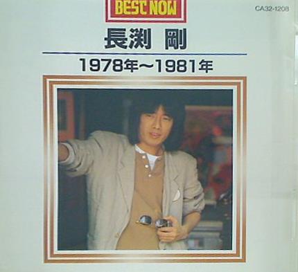 長渕 剛 1978年-1981年