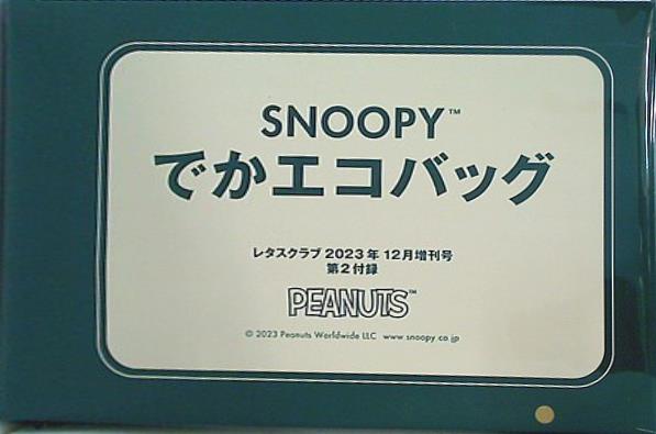 本 SNOOPY でかエコバッグ レタスクラブ 2023年 12月増刊号 第2付録