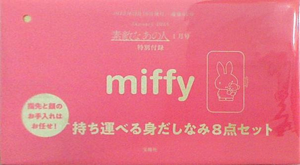 素敵なあの人1月号 miffy 持ち運べる身だしなみ8点セット - 手入れ用具