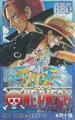 ONE PIECE FILM RED ワンピース フィルム レッド 入場者特典 コミックス 40億巻