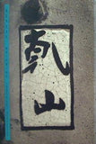図録・カタログ 乾山 幽邃と風雅の世界 2004