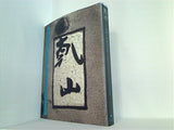図録・カタログ 乾山 幽邃と風雅の世界 2004