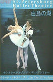 パンフレット 白鳥の湖 サンクトペテルブルグ・バレエ・シアター イリーナ・コレスニコヴァ アジアツアー 2011 日本公演