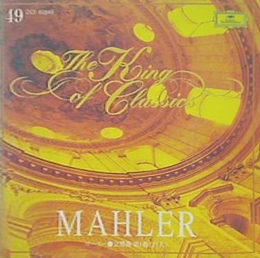 マーラー 交響曲 第1番 巨人 ベルリン・フィルハーモニー管弦楽団 指揮：クラウディオ・アバド