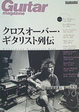 ギター・マガジン クロスオーバー・ギタリスト列伝